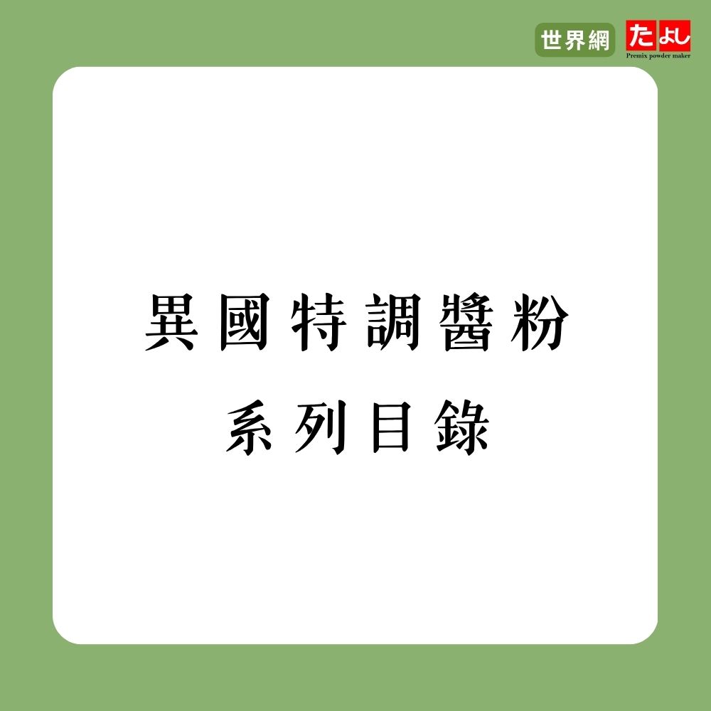 異國特調醬粉 exotic sauces-客製風味系列目錄