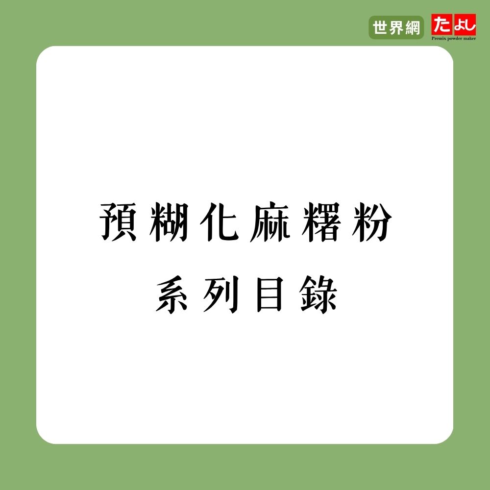 預糊化麻糬粉系列目錄