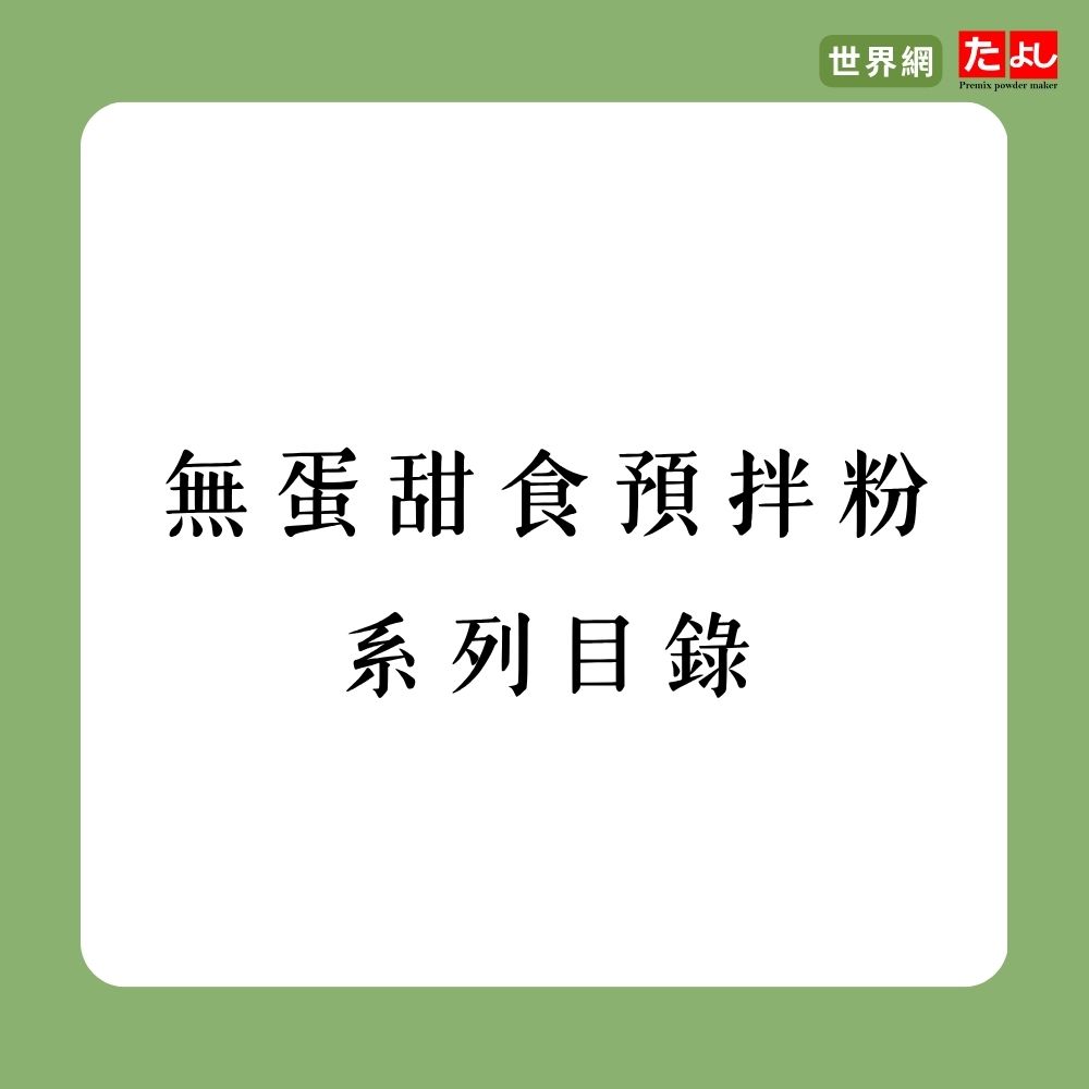 無蛋甜食預拌粉系列目錄