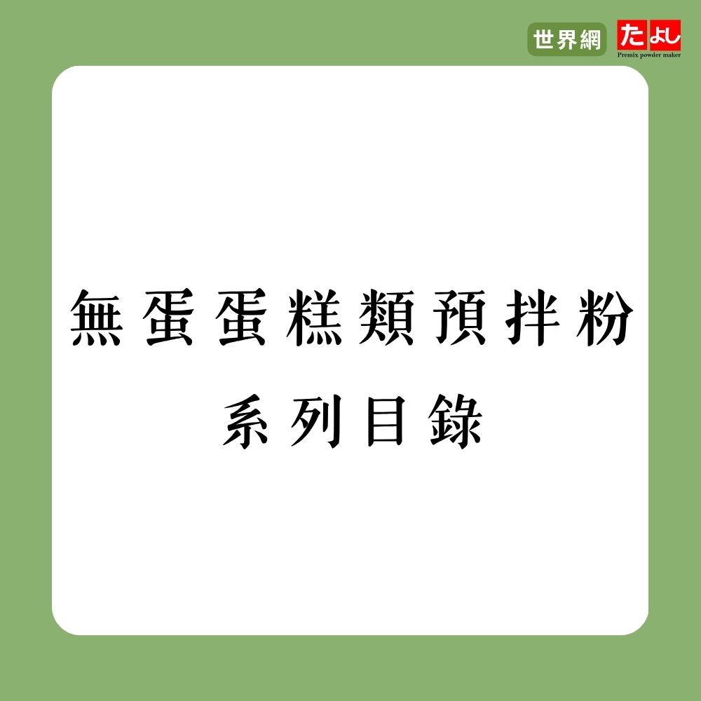 無蛋蛋糕類預拌粉系列目錄