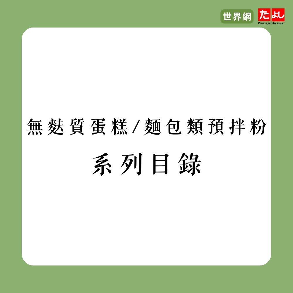 無麩質蛋糕/麵包類預拌粉系列目錄