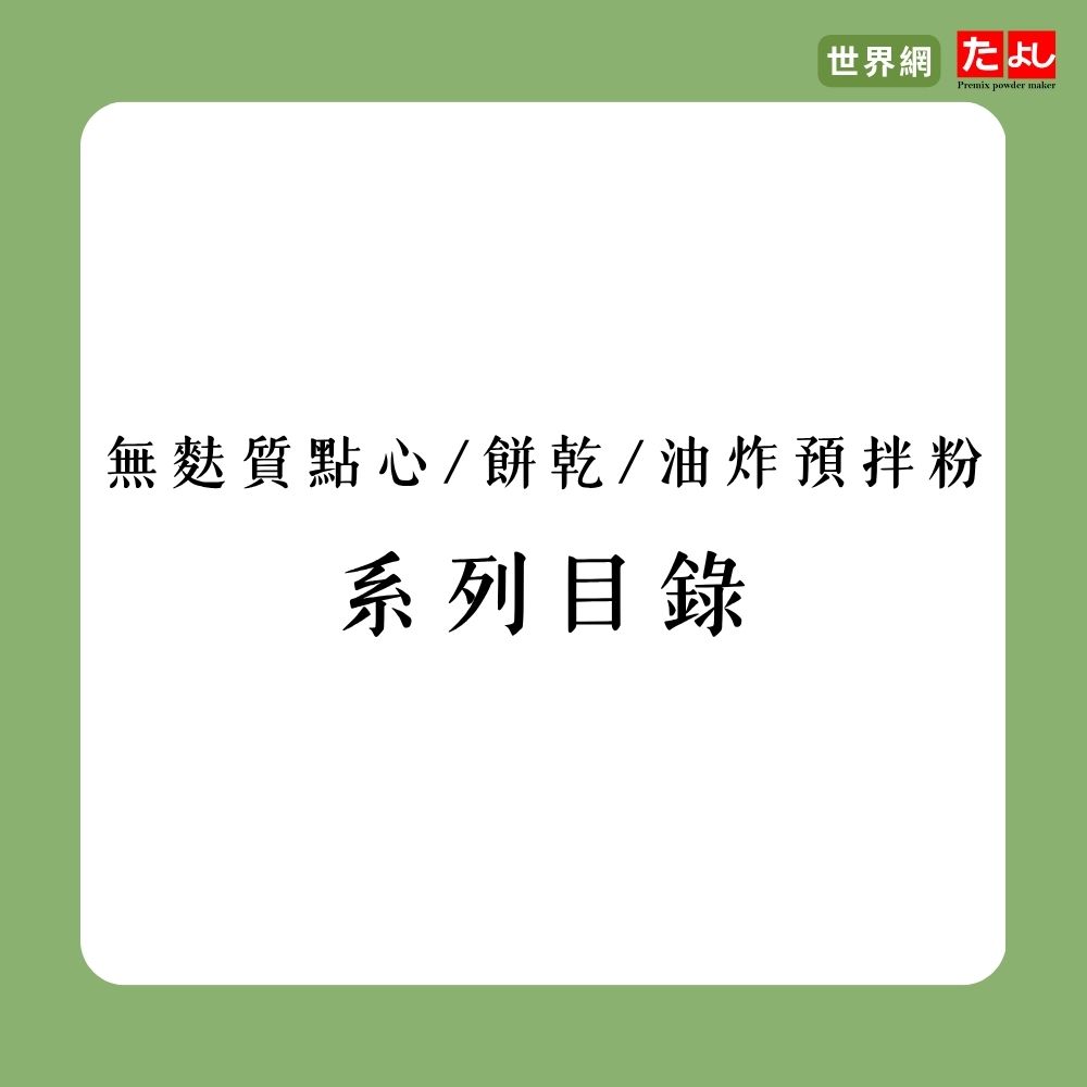 無麩質點心/餅乾/油炸預拌粉系列目錄
