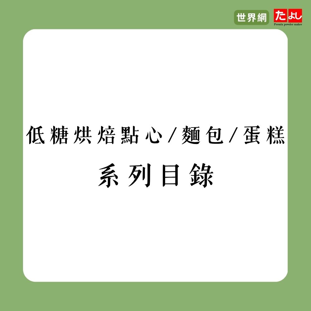 低糖烘焙點心/麵包/蛋糕系列目錄