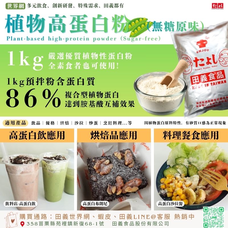 植物高蛋白粉-無糖原味