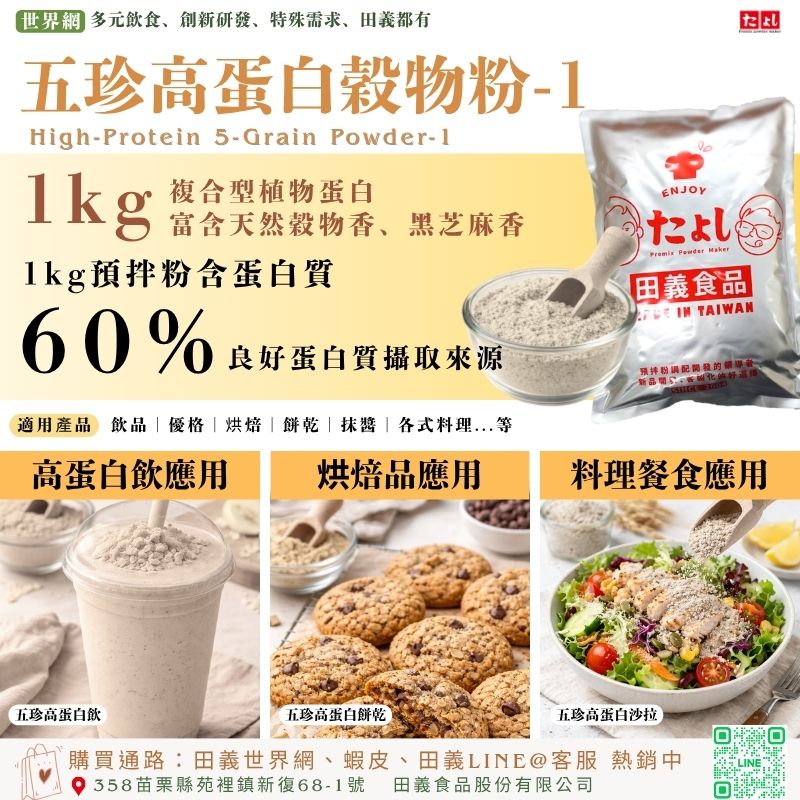 五珍高蛋白穀物粉-1