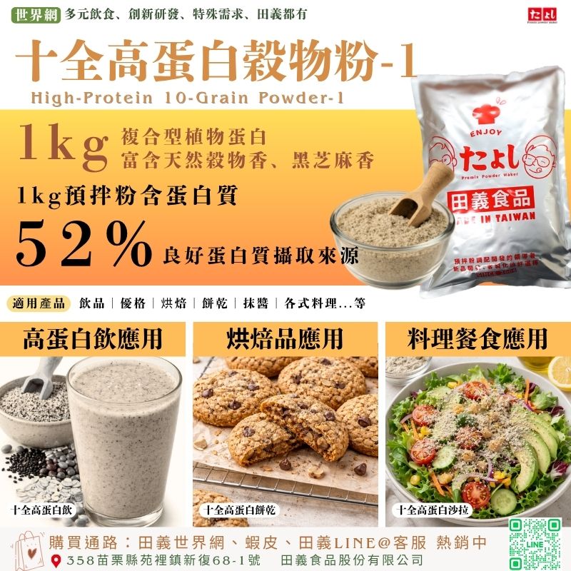 十全高蛋白穀物粉-1