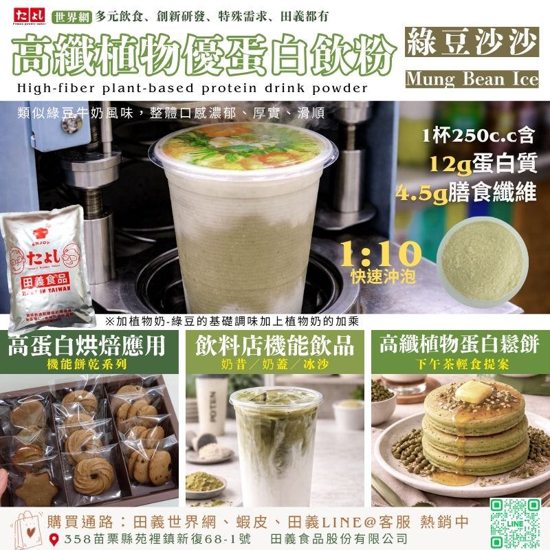 高纖植物優蛋白飲粉-綠豆沙沙風味