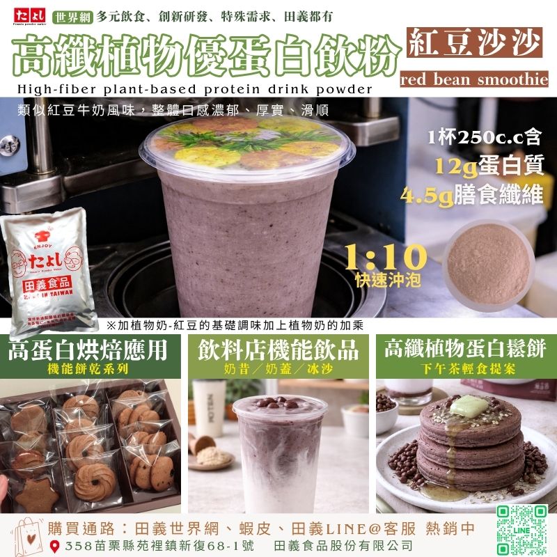 高纖植物優蛋白飲粉-紅豆沙沙風味