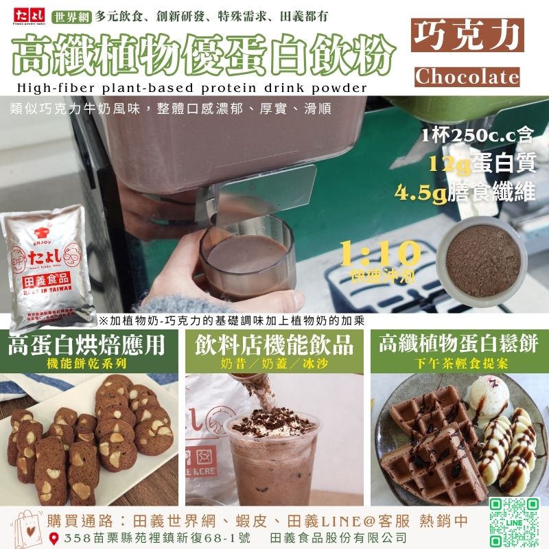 高纖植物優蛋白飲粉-巧克力風味