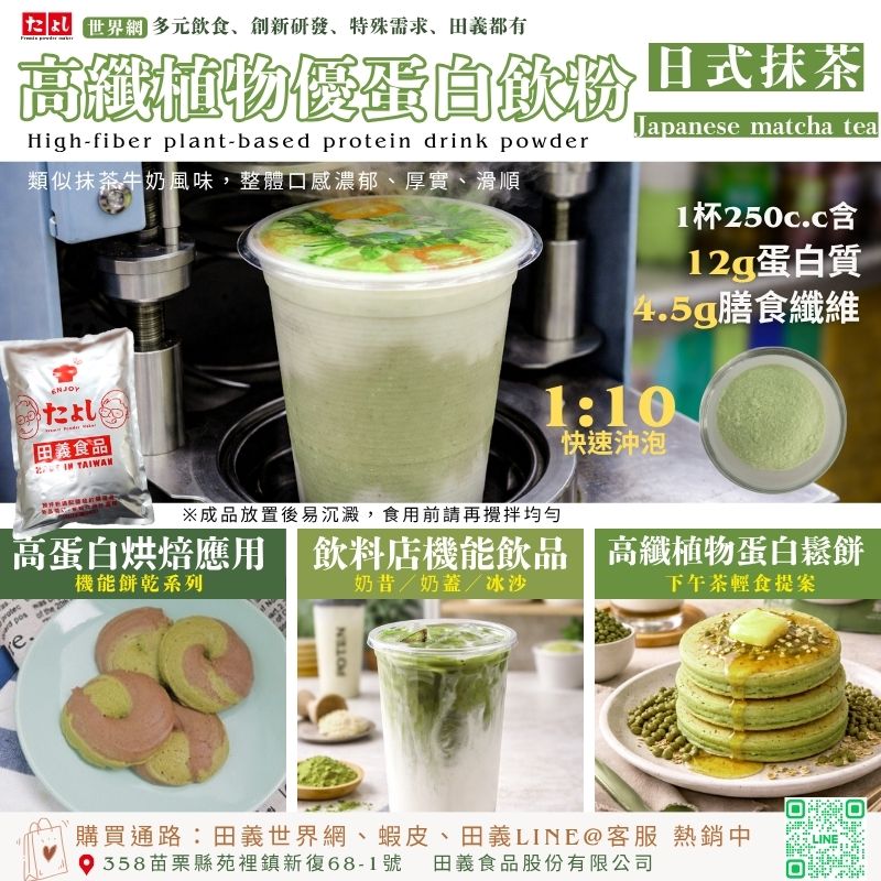 高纖植物優蛋白飲粉-日式抹茶風味