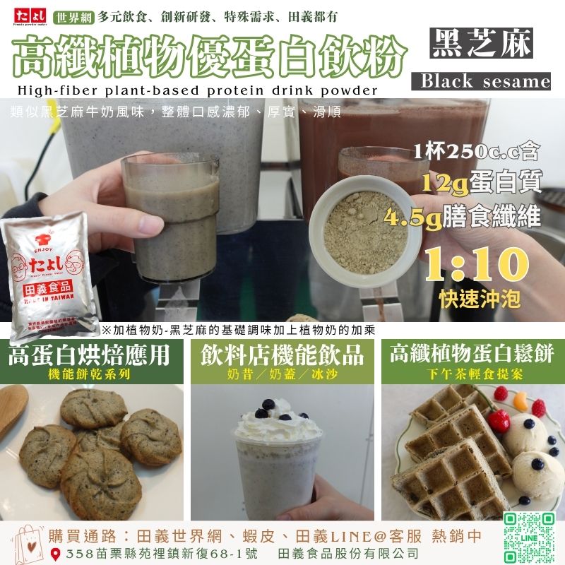 高纖植物優蛋白飲粉-黑芝麻風味