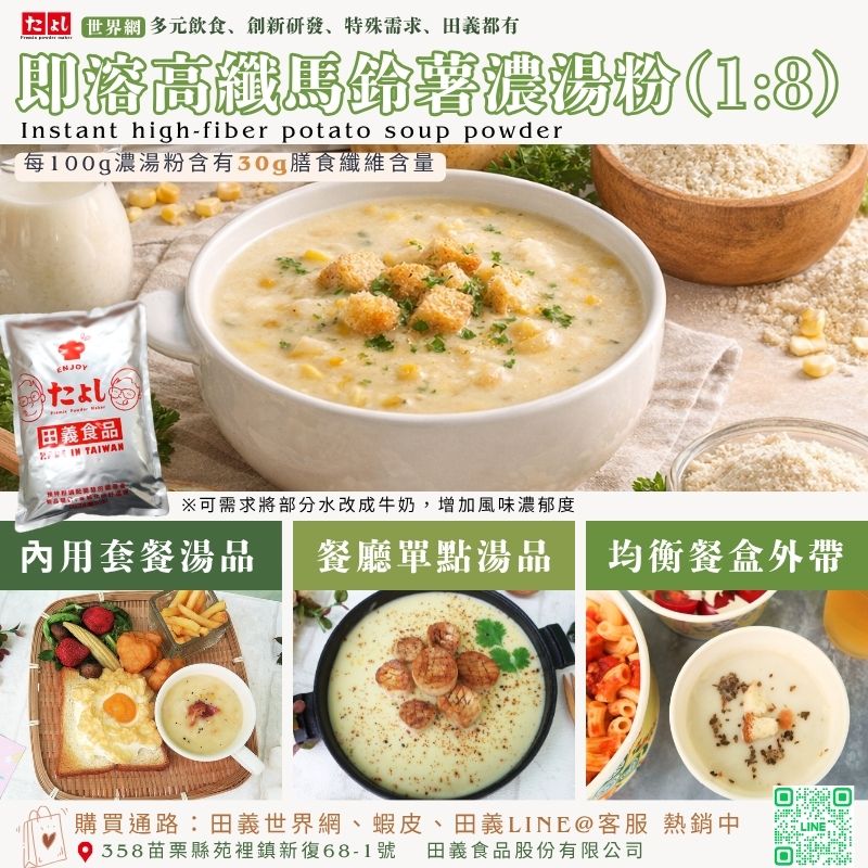 即溶高纖馬鈴薯濃湯粉(1:8)