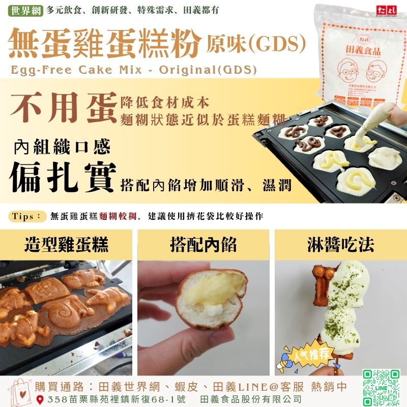 無蛋雞蛋糕粉-原味(GDS)