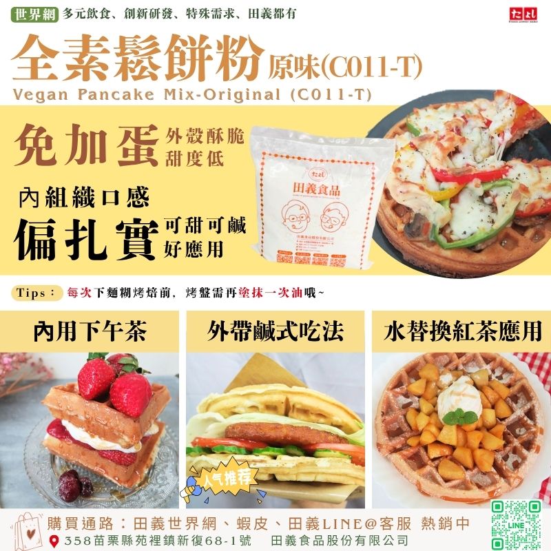 全素鬆餅粉-原味(C011-T)
