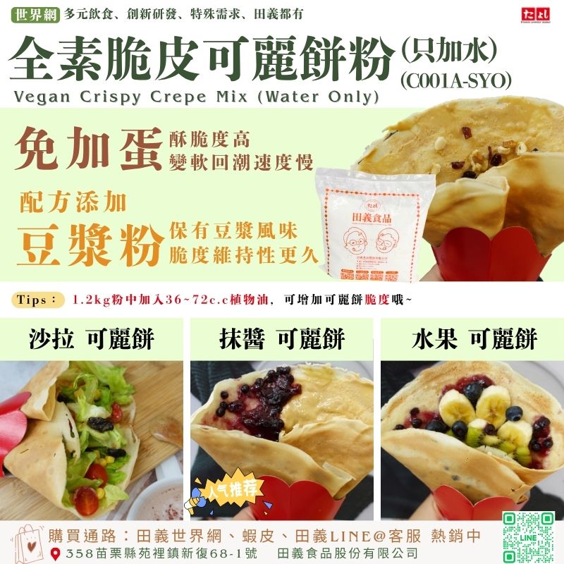 全素脆皮可麗餅粉(只加水)(C001A-SYO)