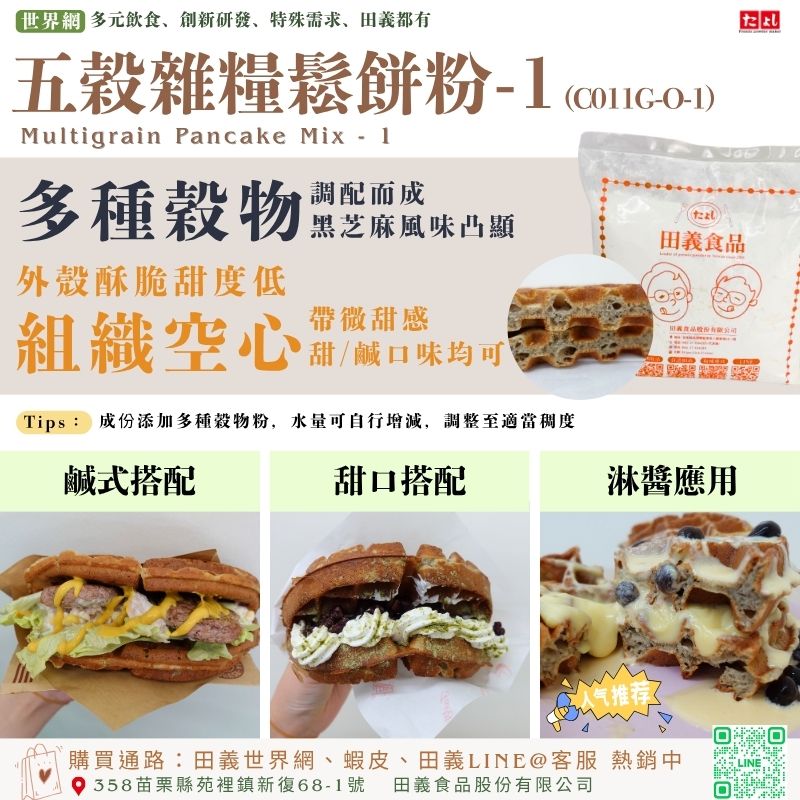 五穀雜糧鬆餅粉-1(C011G-O-1)