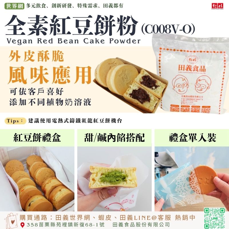 全素紅豆餅粉(C008V-O)