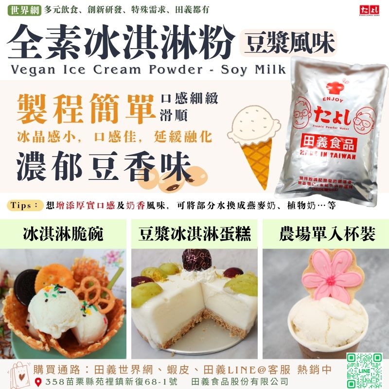 全素冰淇淋粉-豆漿風味