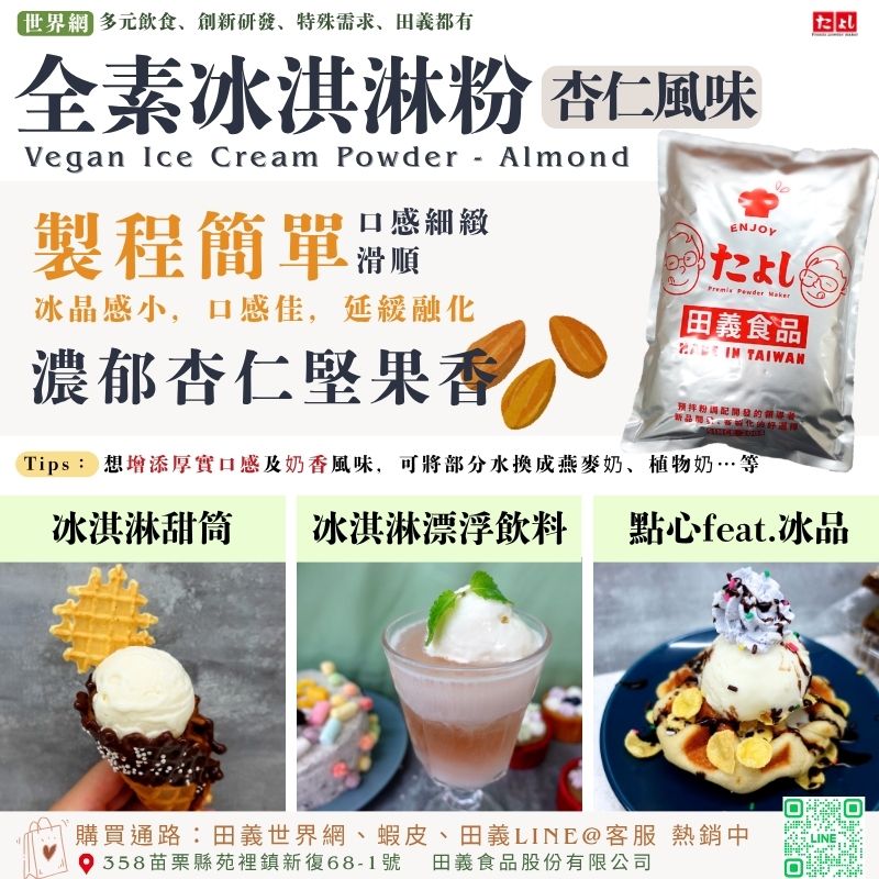 全素冰淇淋粉-杏仁風味