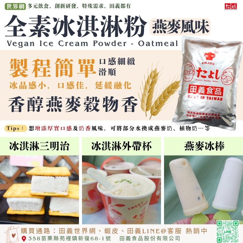 全素冰淇淋粉-燕麥風味
