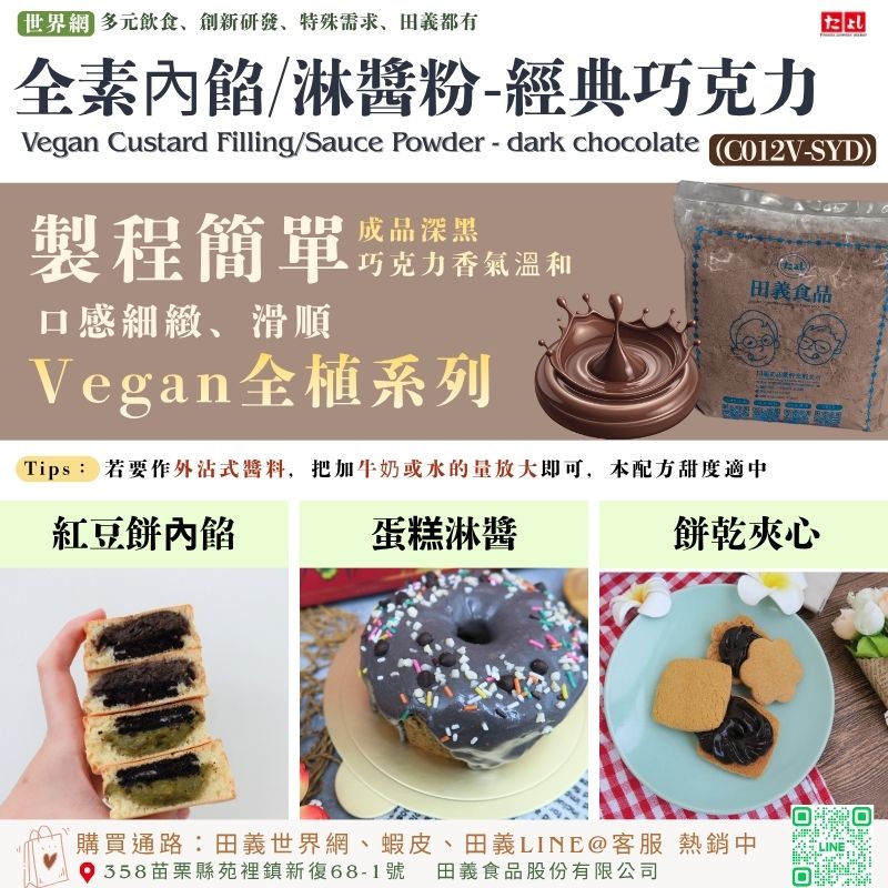 全素內餡/淋醬粉-經典巧克力風味(C012V-SYD)