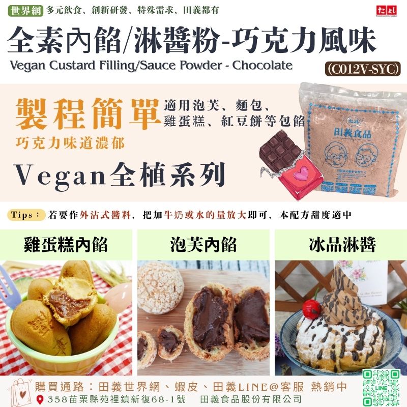全素內餡/淋醬粉-巧克力風味(C012V-SYC)