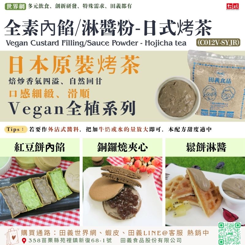 全素內餡/淋醬粉-日式烤茶風味(C012V-SYJR)<br>烤茶(日式焙茶風味)