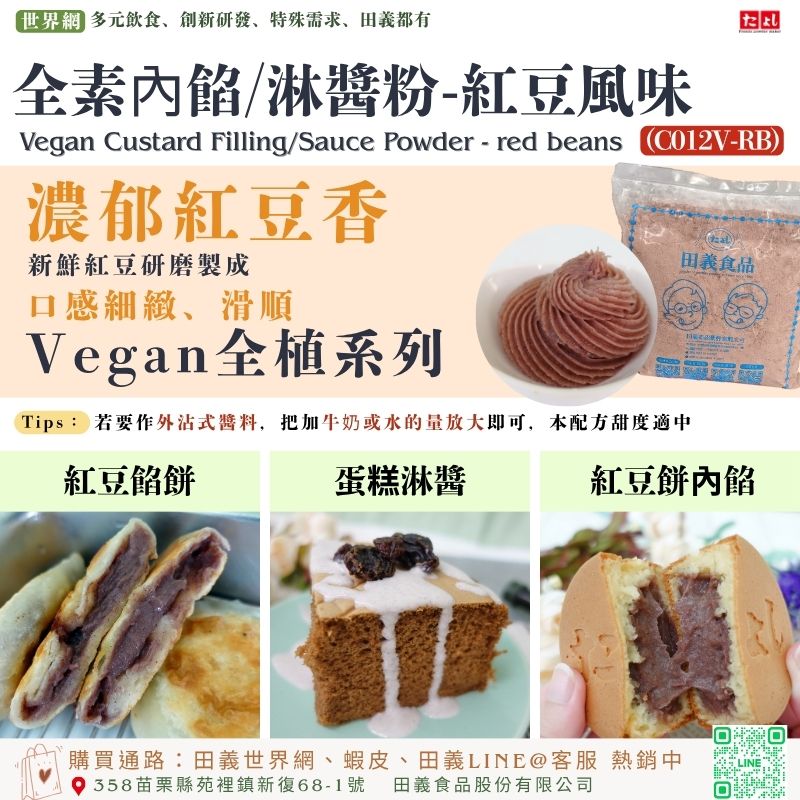 全素內餡/淋醬粉-紅豆風味(C012V-RB)