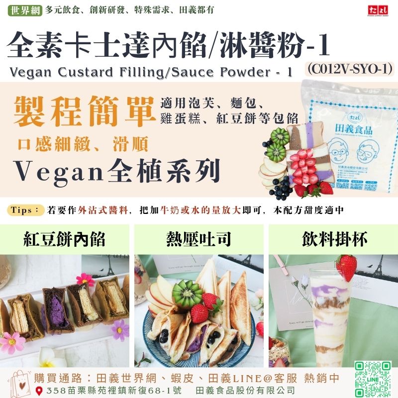 全素卡士達內餡/淋醬粉-1(C012V-SYO-1)