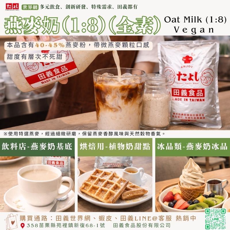 燕麥奶(1:8)(全素)