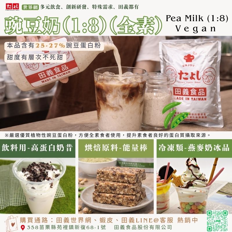 豌豆奶(1:8)(全素)