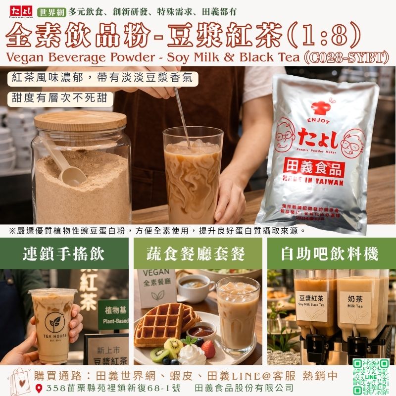 全素飲品粉-豆漿紅茶(1:8)(C028-SYBT)