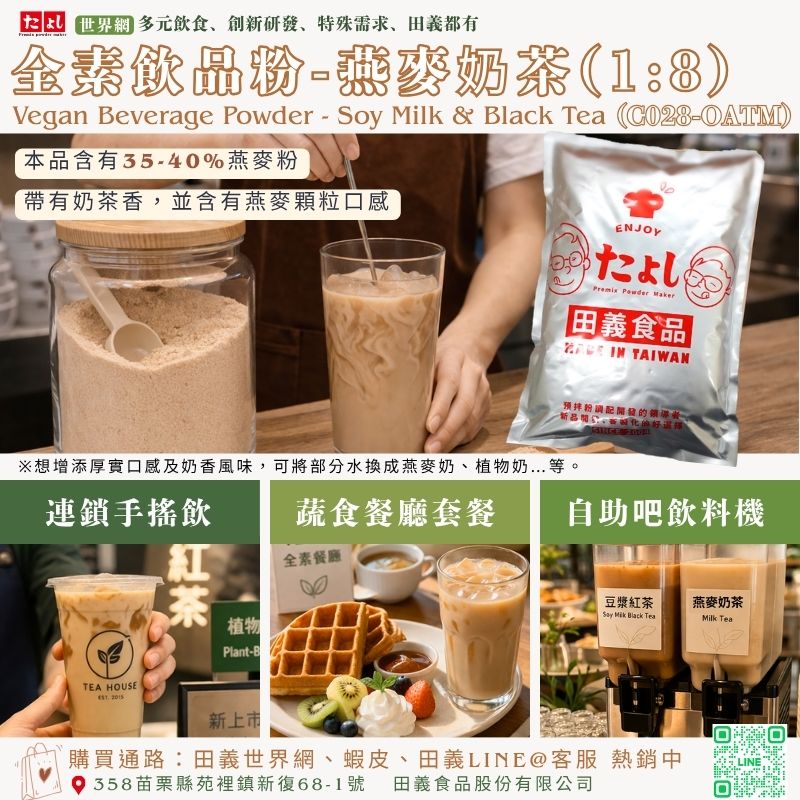 全素飲品粉-燕麥奶茶(1:8)(C028-OATM)