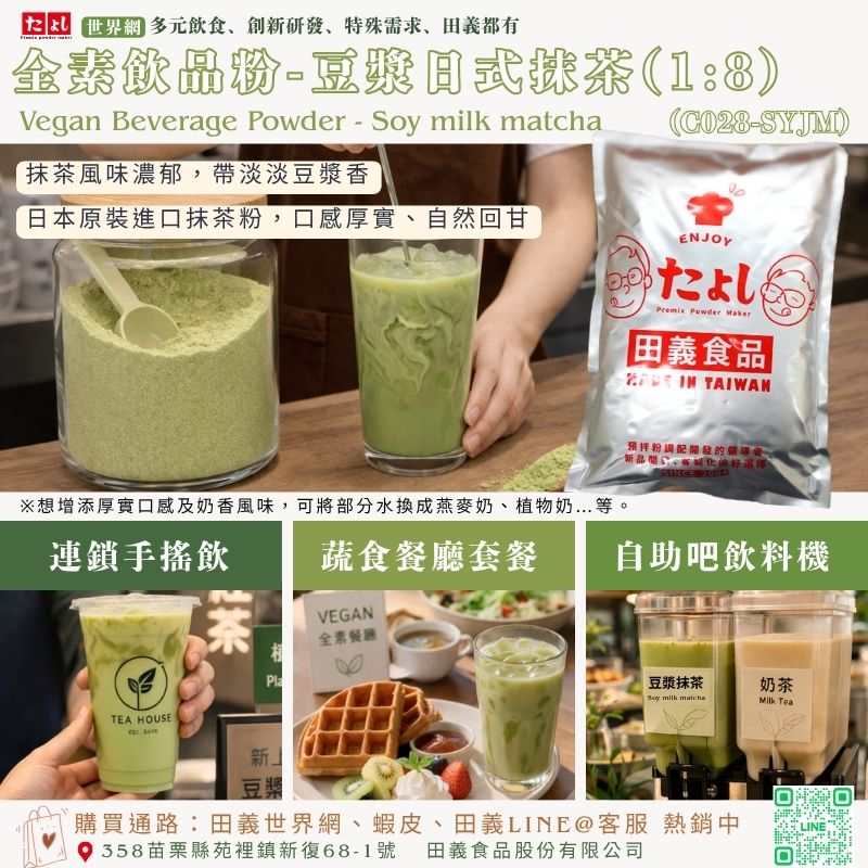全素飲品粉-豆漿日式抹茶風味(1:8)(C028-SYJM)