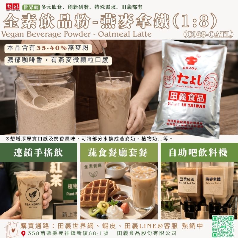 全素飲品粉-燕麥拿鐵(1:8)(C028-OATL)