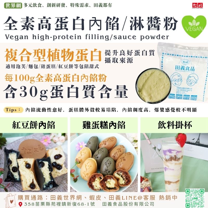 全素高蛋白內餡/淋醬粉