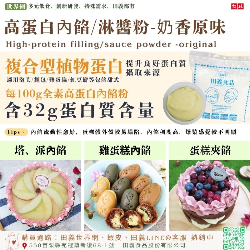 高蛋白內餡/淋醬粉-奶香原味