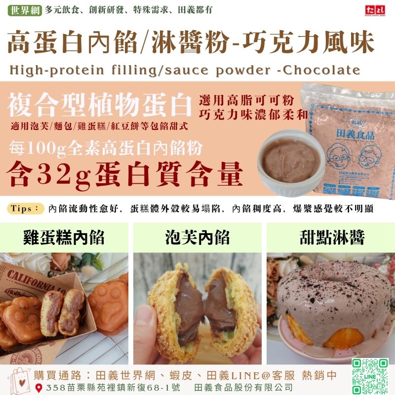 高蛋白內餡/淋醬粉-巧克力風味