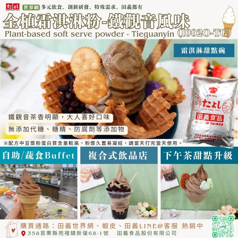 全植霜淇淋粉-鐵觀音風味(I002O-TG)