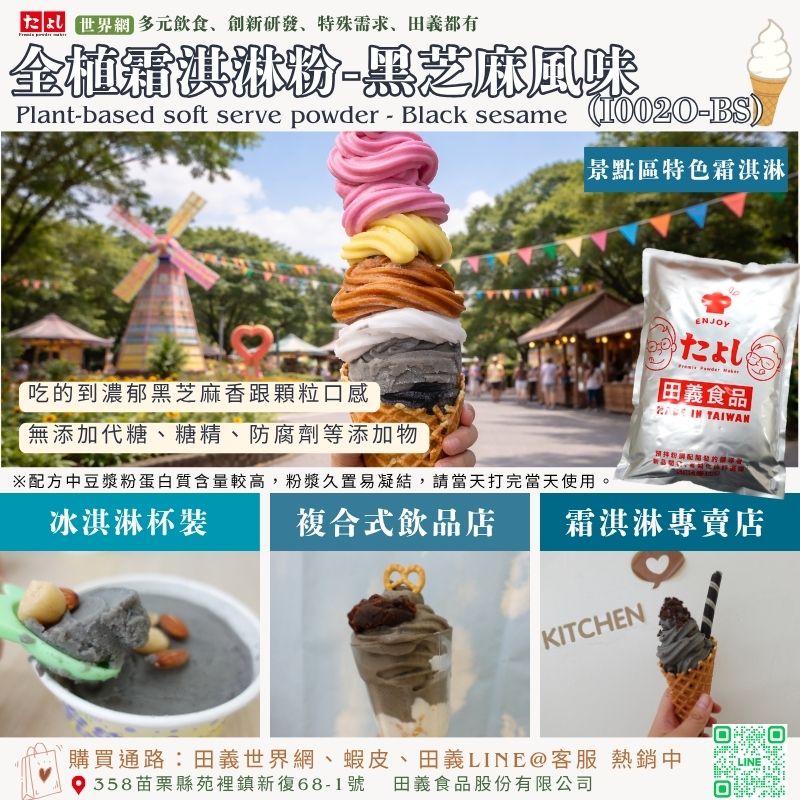 全植霜淇淋粉-黑芝麻風味(I002O-BS)