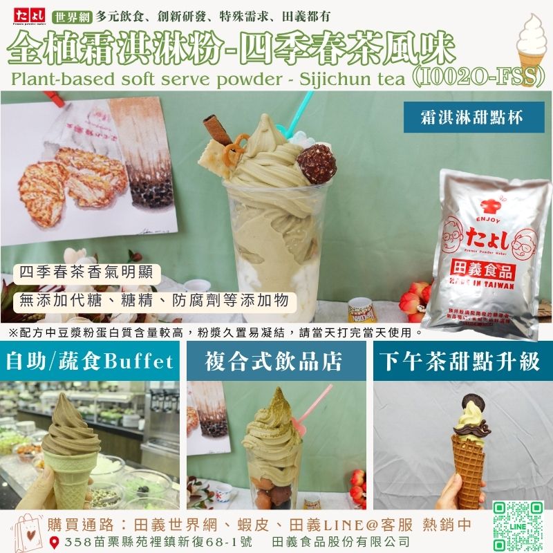 全植霜淇淋粉-四季春茶風味(I002O-FSS)
