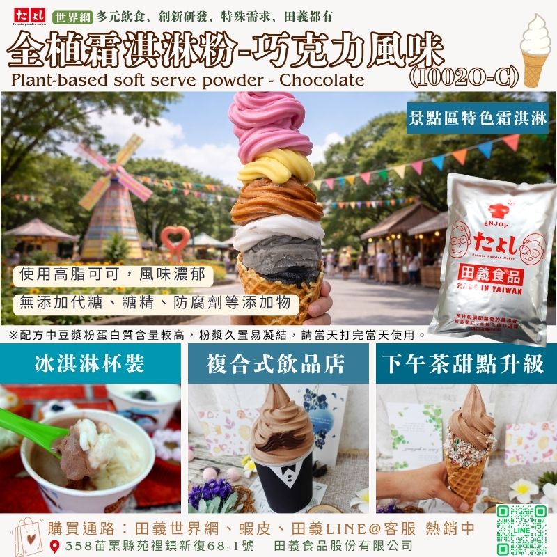 全植霜淇淋粉-巧克力風味(I002O-C)