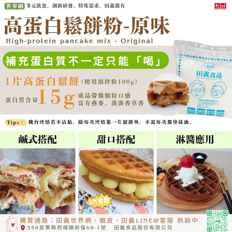 高蛋白鬆餅粉-原味