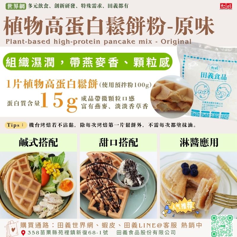 植物高蛋白鬆餅粉-原味