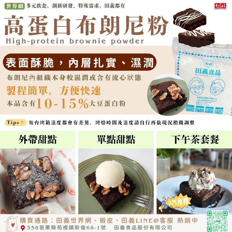 高蛋白布朗尼粉