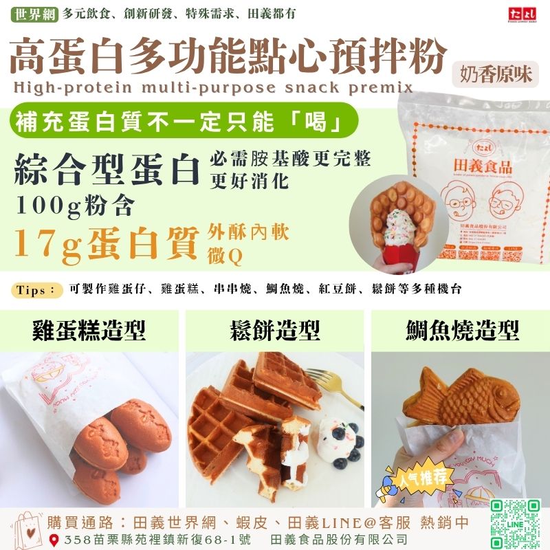 高蛋白多功能點心預拌粉-奶香原味