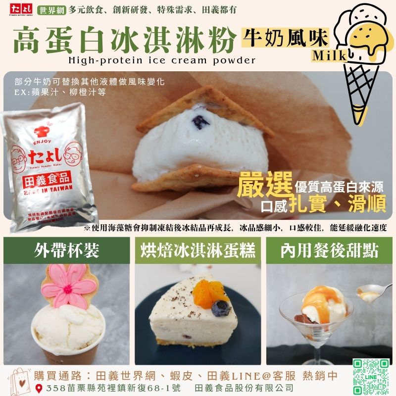高蛋白冰淇淋粉-牛奶風味