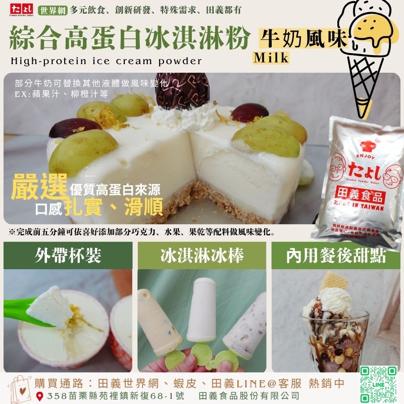 綜合高蛋白冰淇淋粉-牛奶風味