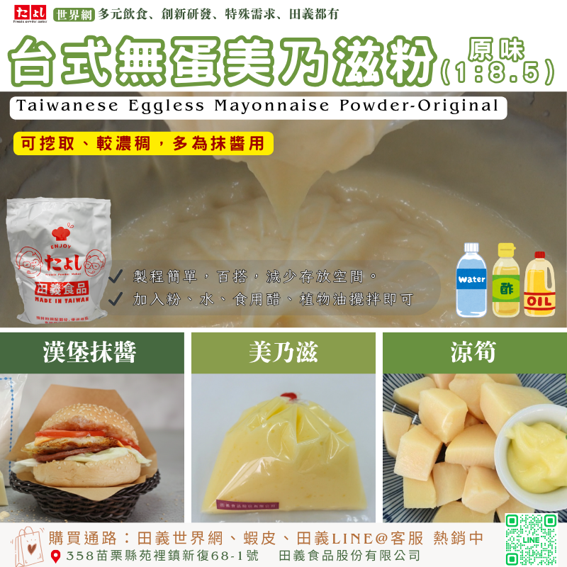 台式無蛋美乃滋粉-原味(1:8.5)