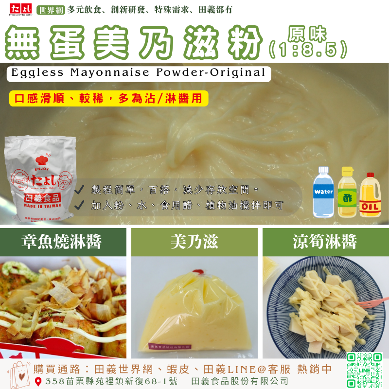 無蛋美乃滋粉-原味(1:8.5)
